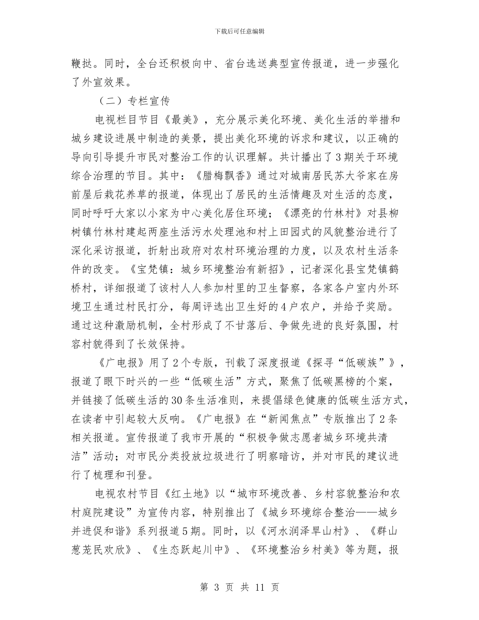 广电局2024年城乡环境综治半年总结与广电局“五五”法制宣传教育工作总结汇编_第3页