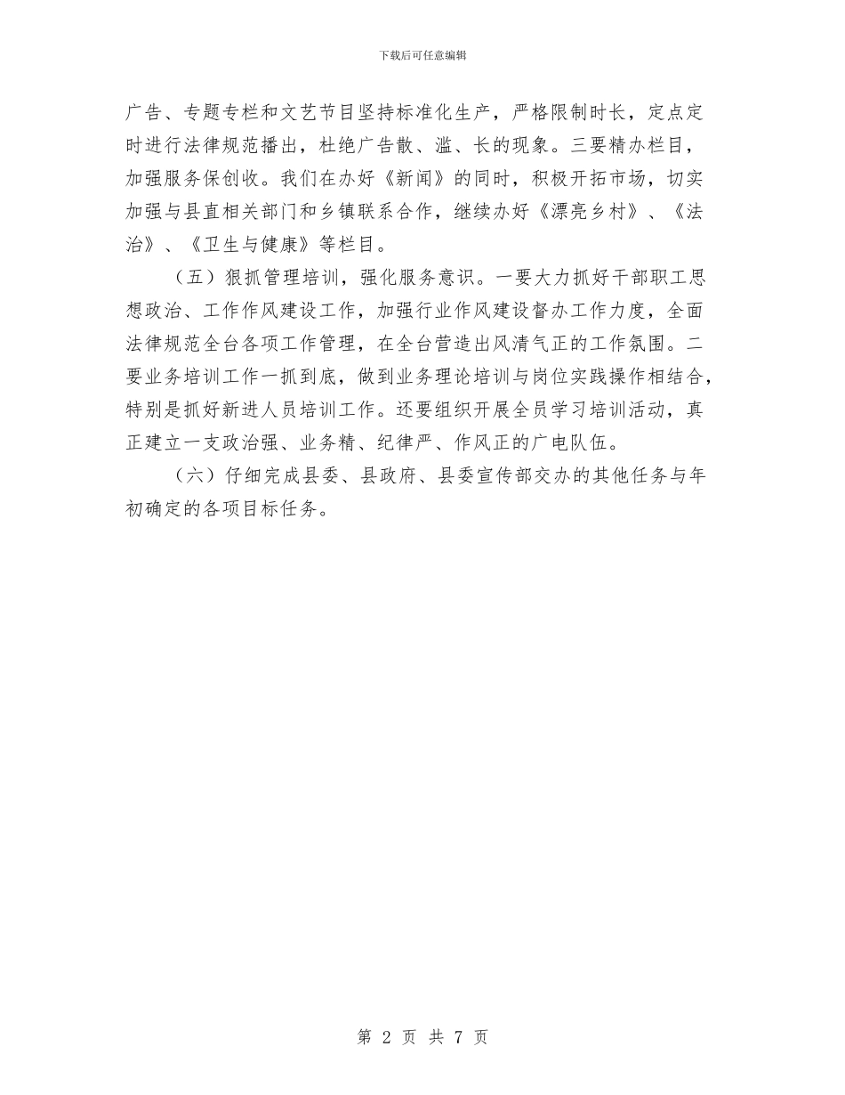 广电局2024年下半年工作思路与广电局2024年城乡环境综治半年总结汇编_第2页