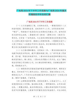 广电局2024年下半年工作思路与广电局2024年城乡环境综治半年总结汇编