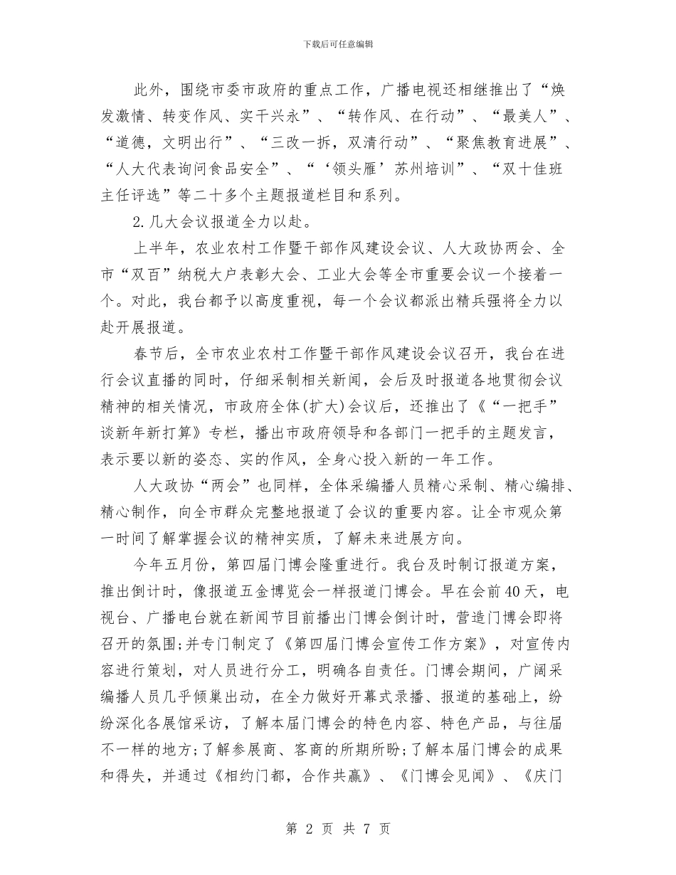 广电局2024年上半年工作总结与广电局2024年终工作总结汇编_第2页