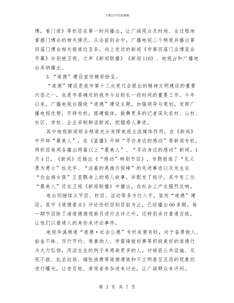 广电局2024年上半年工作总结与广电局2024年终工作总结汇编_第3页