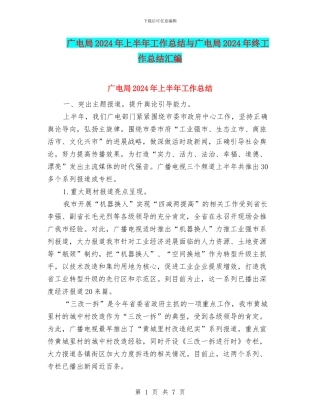 广电局2024年上半年工作总结与广电局2024年终工作总结汇编