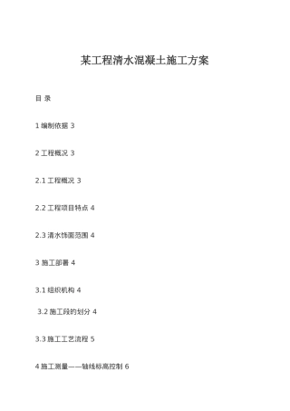 某工程清水混凝土施工设计方案