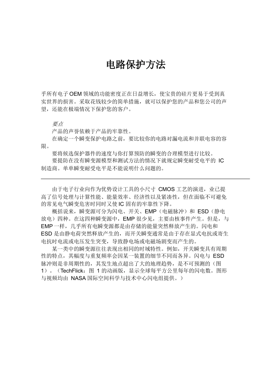 电路保护方法概述_第1页