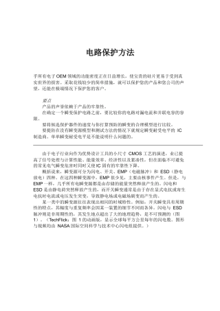 电路保护方法概述