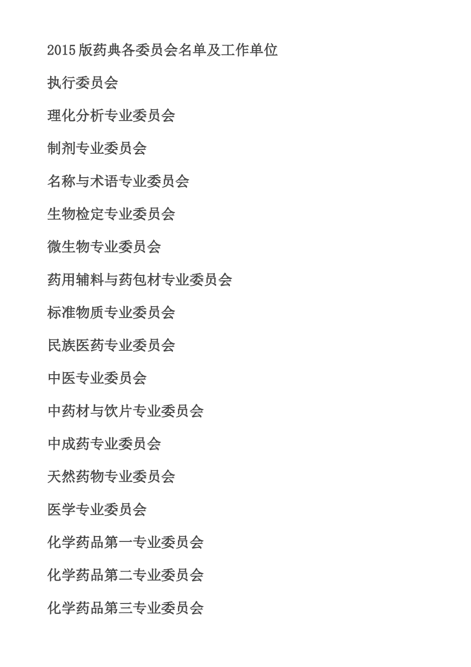 第十届药典委员会执行委员_第1页