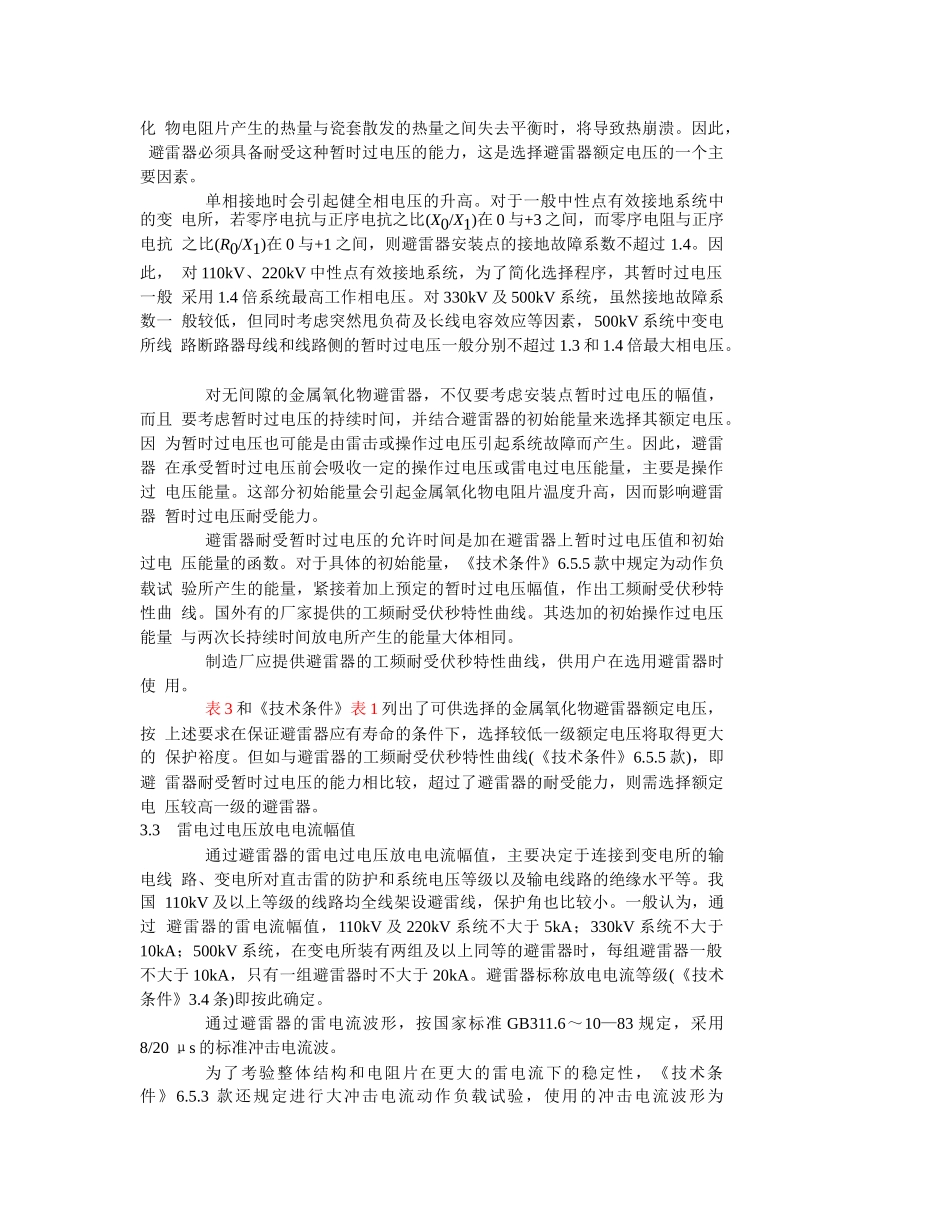 3-500KV交流电力系统金属氧化物避雷器使用条件_第3页