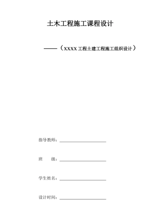 《土木工程施工》课程设计任务书2