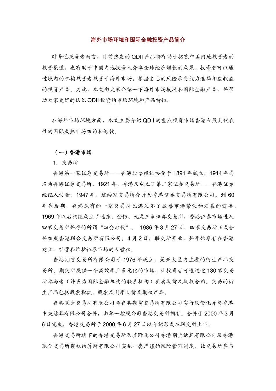 海外市场环境和国际金融投资产品简介_第1页