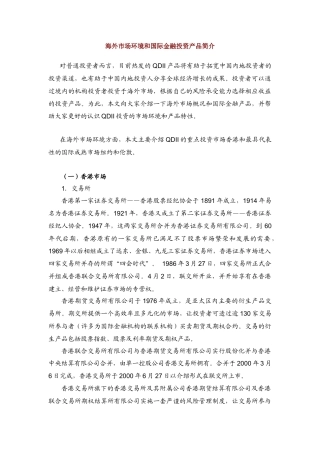 海外市场环境和国际金融投资产品简介