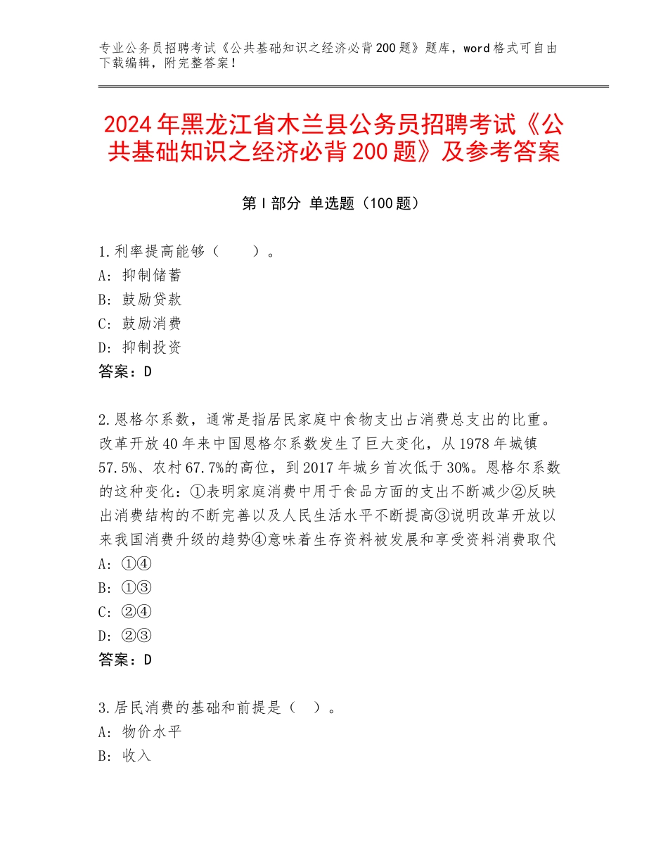 2024年黑龙江省木兰县公务员招聘考试《公共基础知识之经济必背200题》及参考答案_第1页