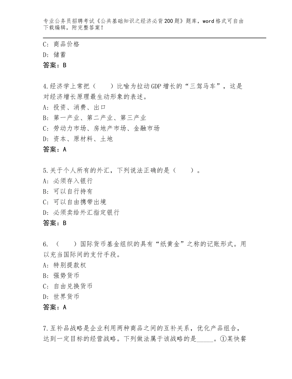 2024年黑龙江省木兰县公务员招聘考试《公共基础知识之经济必背200题》及参考答案_第2页