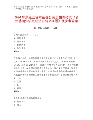2024年黑龙江省木兰县公务员招聘考试《公共基础知识之经济必背200题》及参考答案