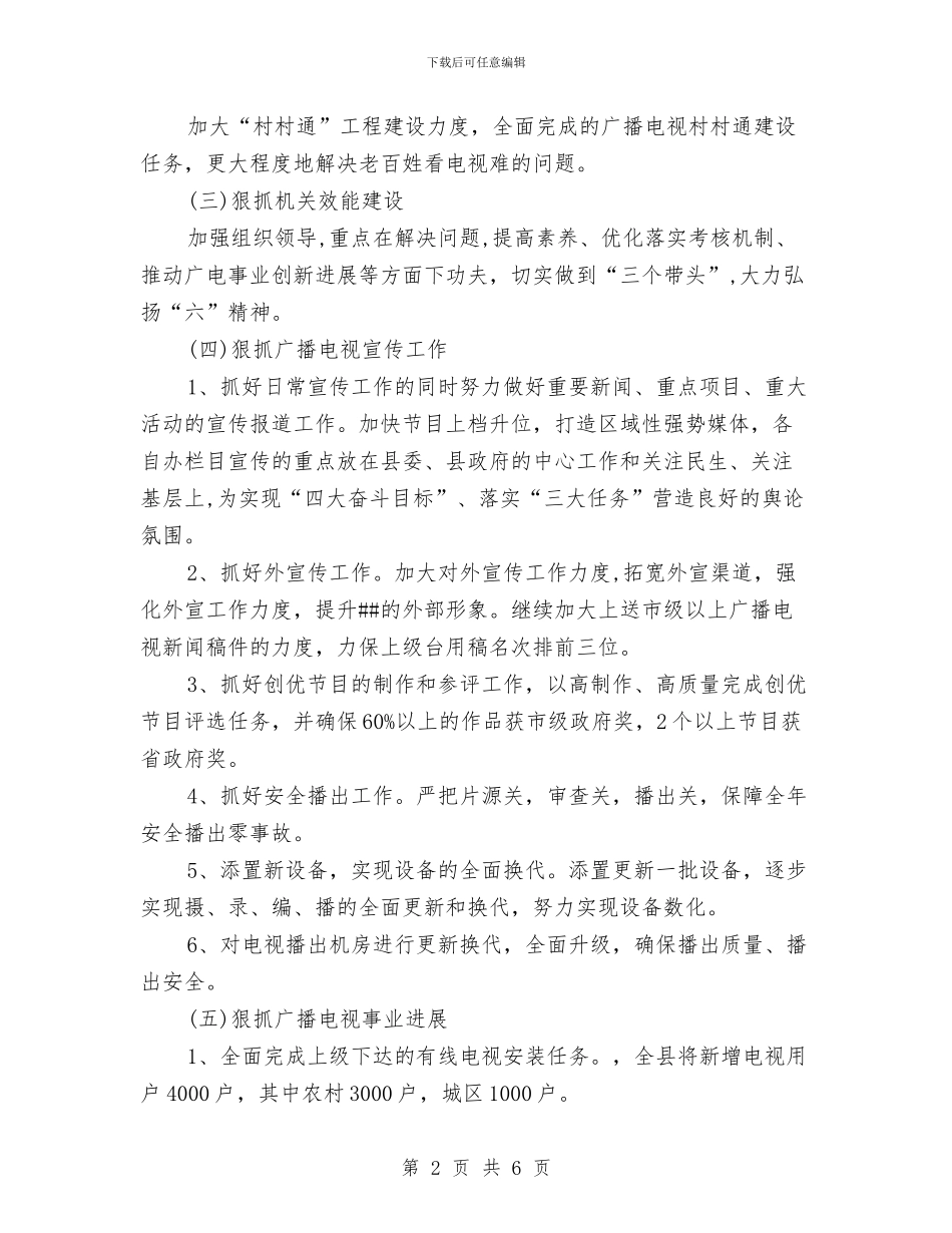 广电局2024年工作计划与广电局党建工作计划2024汇编_第2页