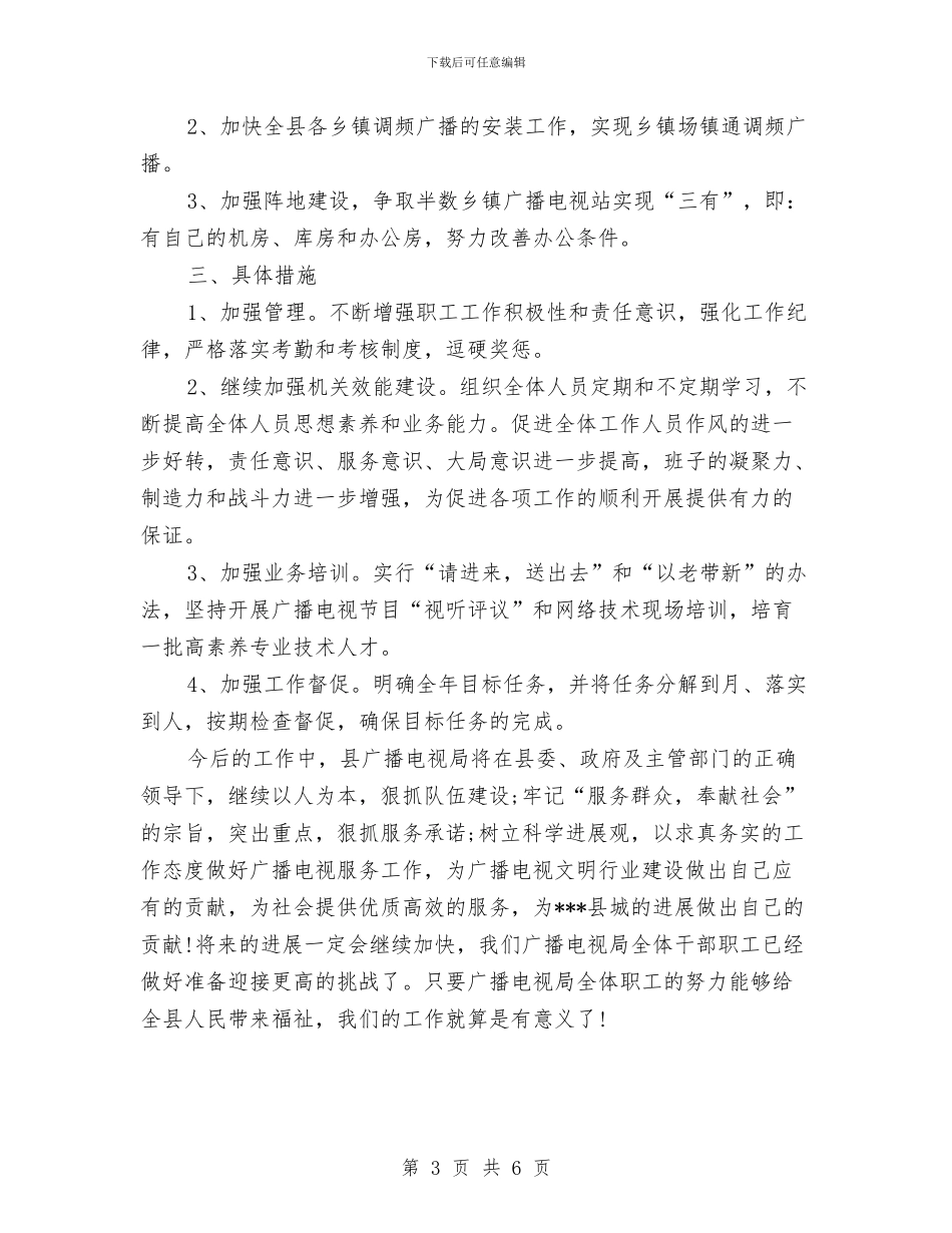 广电局2024年工作计划与广电局党建工作计划2024汇编_第3页