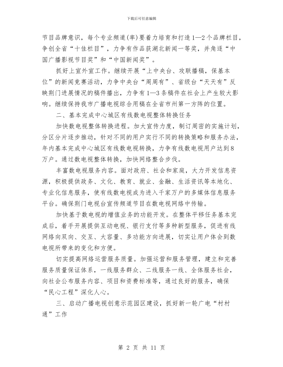 广电局2024年工作计划范文与广电局依法行政工作安排汇编_第2页