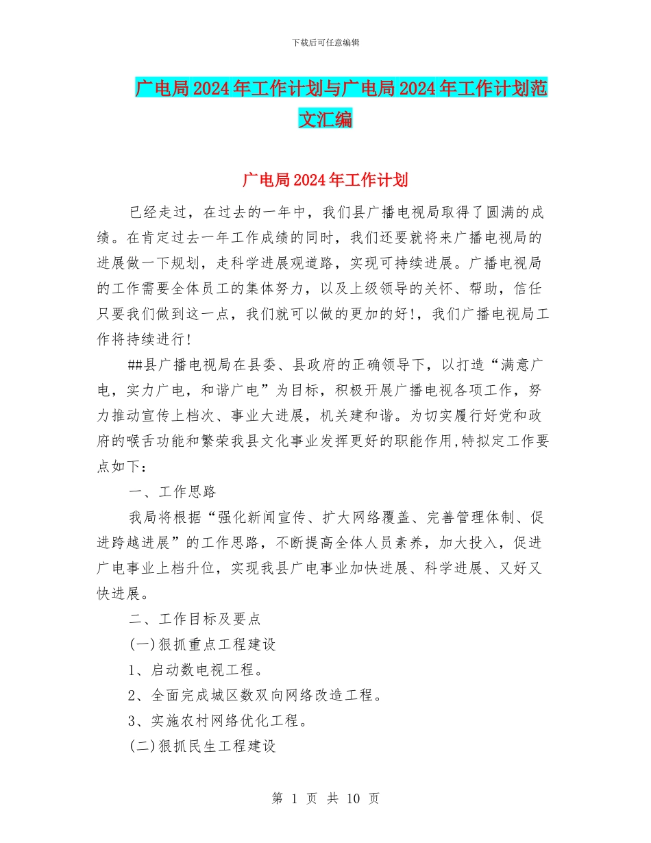 广电局2024年工作计划与广电局2024年工作计划范文汇编_第1页