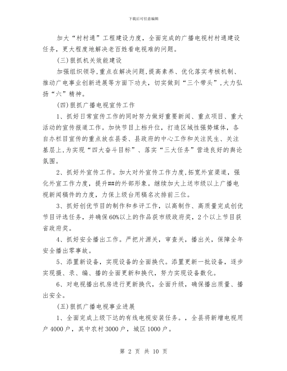 广电局2024年工作计划与广电局2024年工作计划范文汇编_第2页