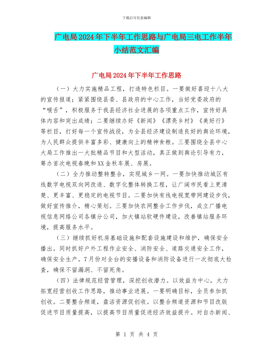 广电局2024年下半年工作思路与广电局三电工作半年小结范文汇编_第1页