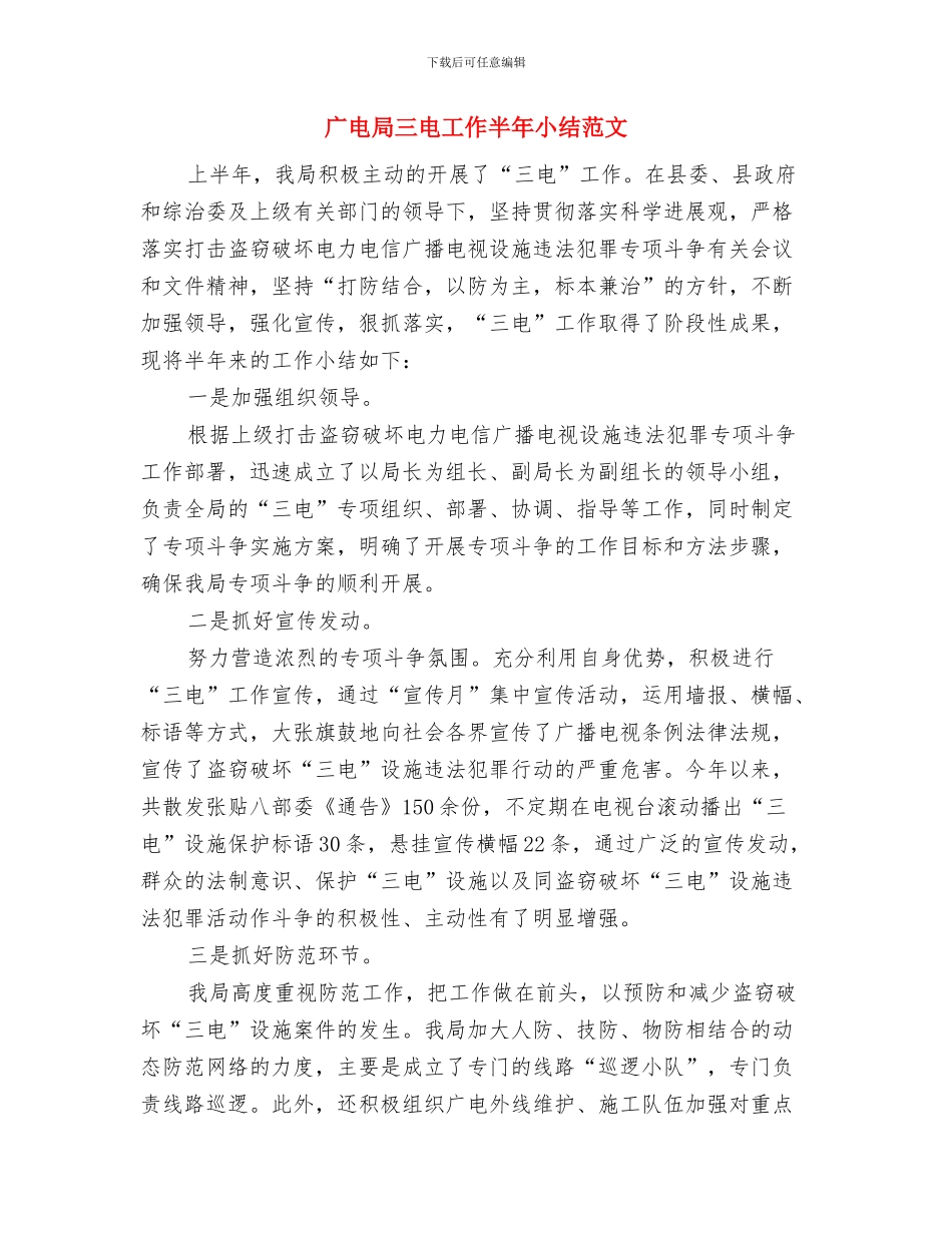 广电局2024年下半年工作思路与广电局三电工作半年小结范文汇编_第3页