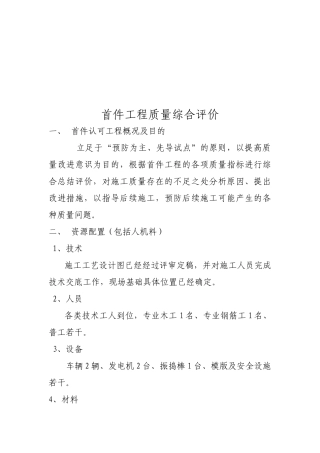 首件工程质量综合评价方法分析