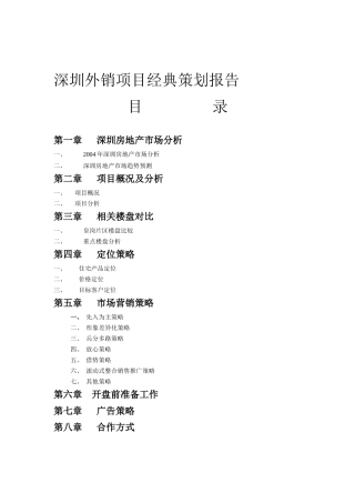 深圳某地产项目经典策划报告