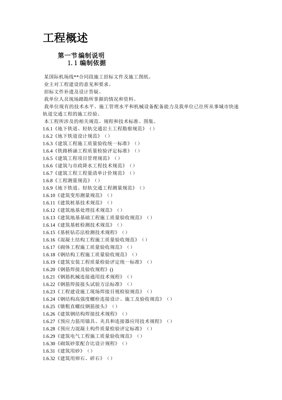 某国际机场线工程施工组织设计方案(DOC131页)_第2页