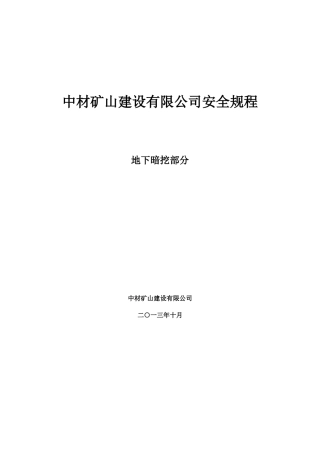 中材矿山安全操作规程