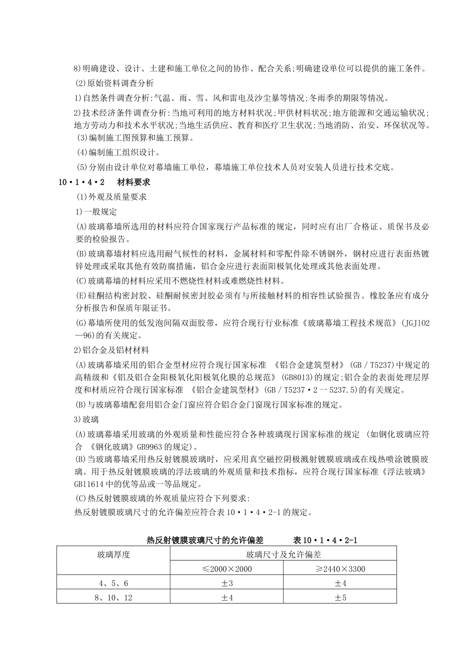 玻璃幕墙工程施工工艺标准_第3页