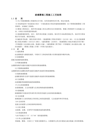 玻璃幕墙工程施工工艺标准