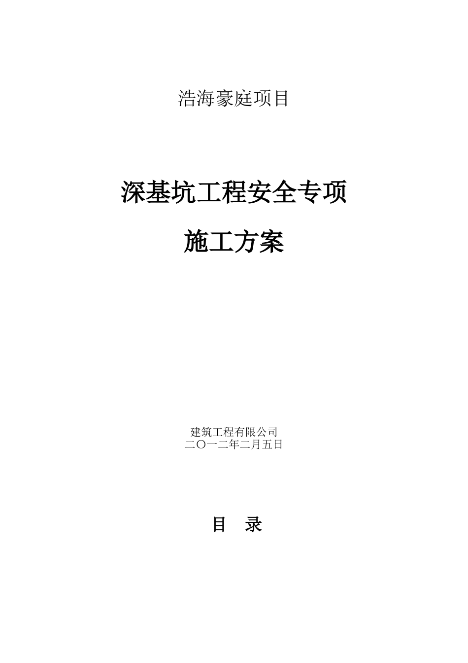 深基坑工程安全专项施工方案(专家论证版)(DOC40页)_第1页