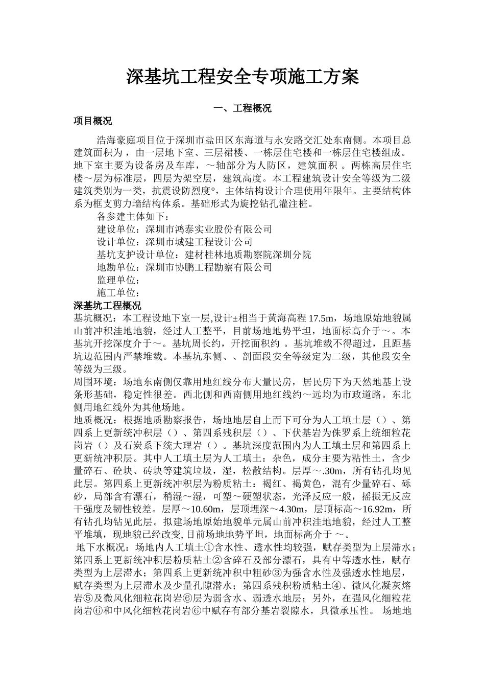 深基坑工程安全专项施工方案(专家论证版)(DOC40页)_第2页