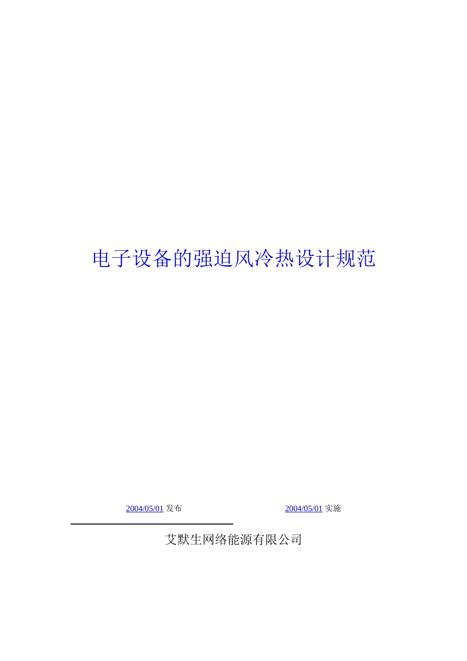 艾默生电子设备强迫风冷热设计规范_第1页