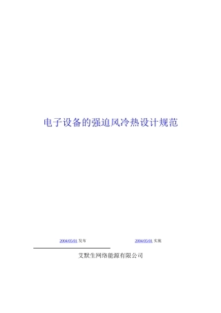 艾默生电子设备强迫风冷热设计规范