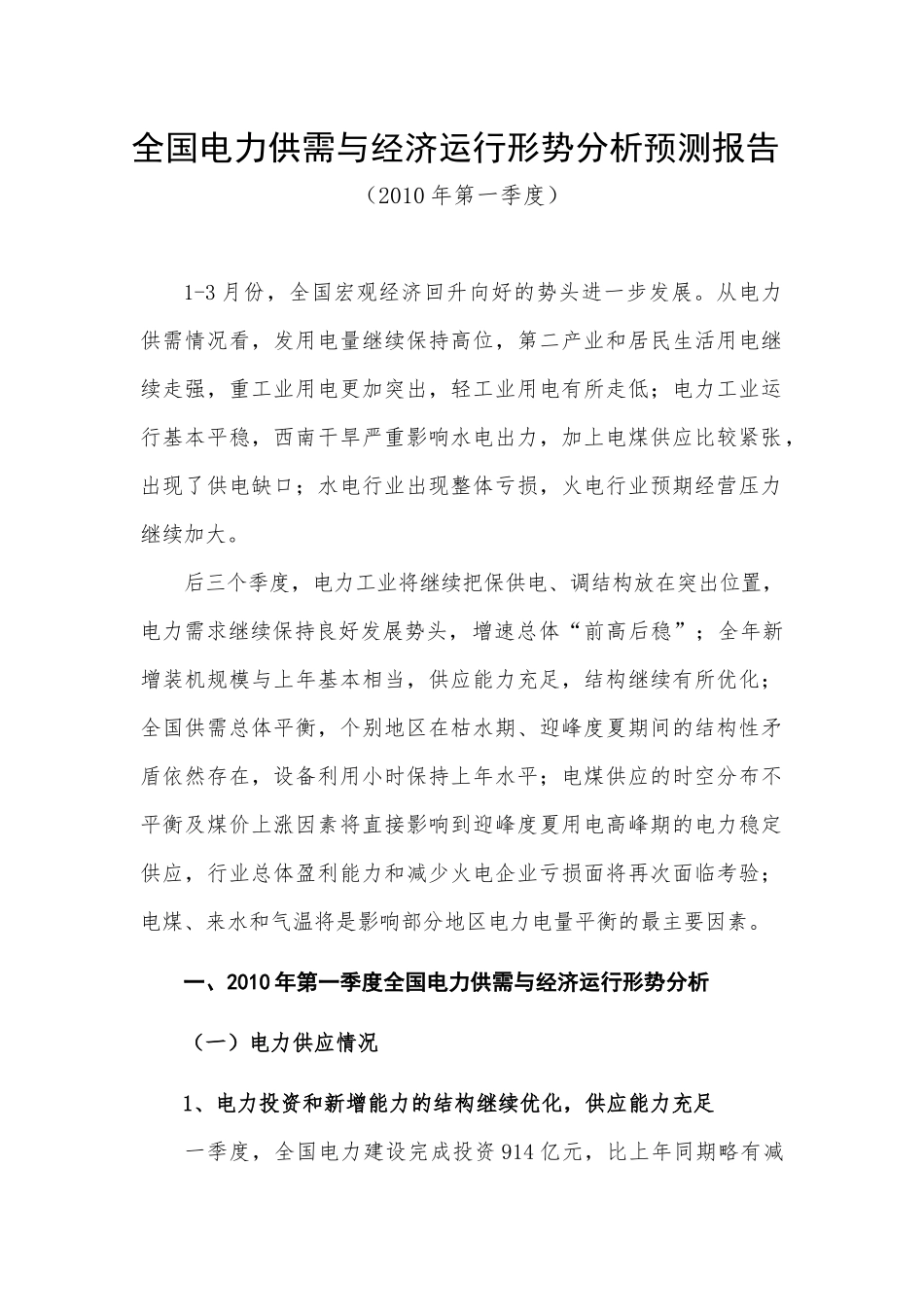 全国电力供需与经济运行形势分析预测报告_第1页