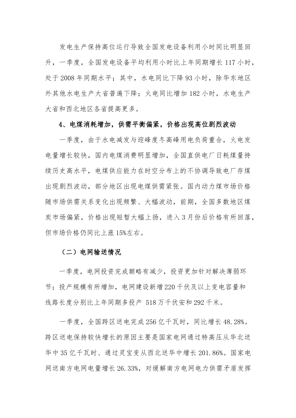 全国电力供需与经济运行形势分析预测报告_第3页
