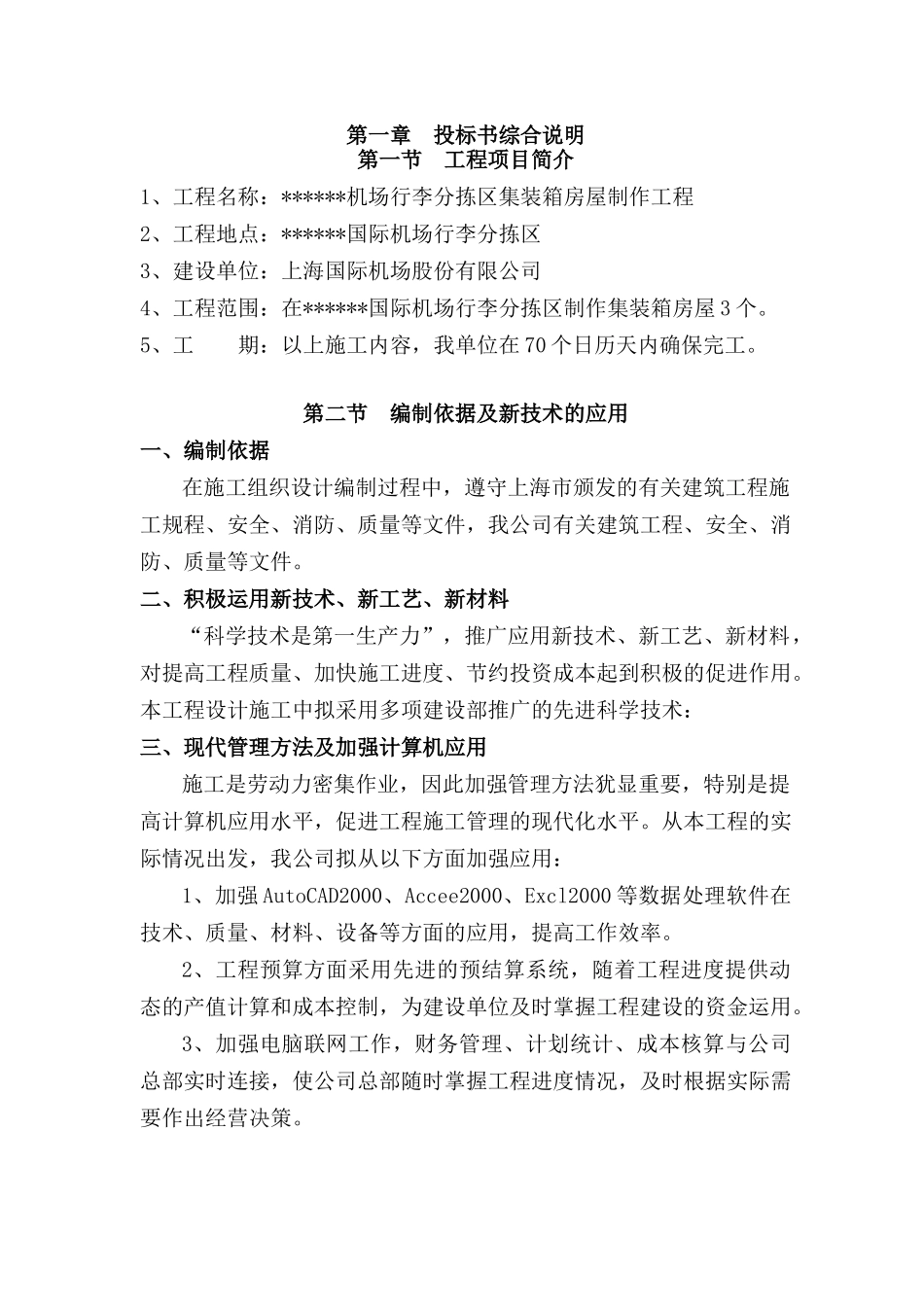 机场集装箱房屋技术标施工方案_第3页