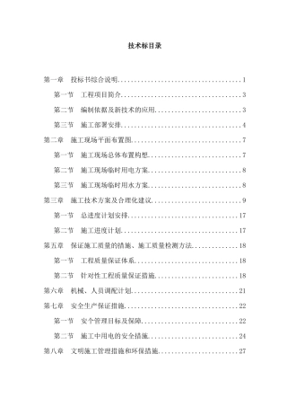 机场集装箱房屋技术标施工方案