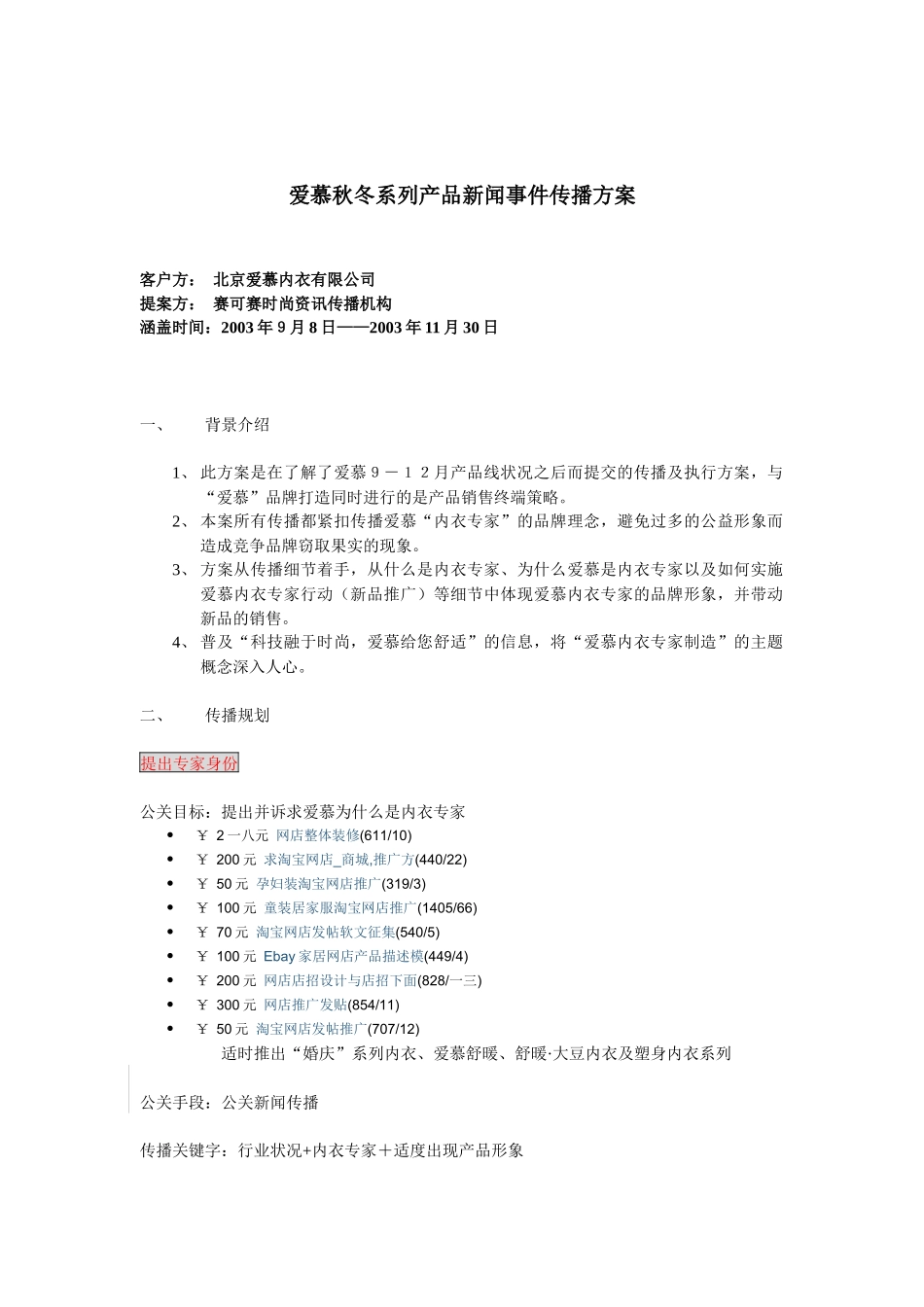 某内衣公司系列产品新闻事件传播方案_第1页