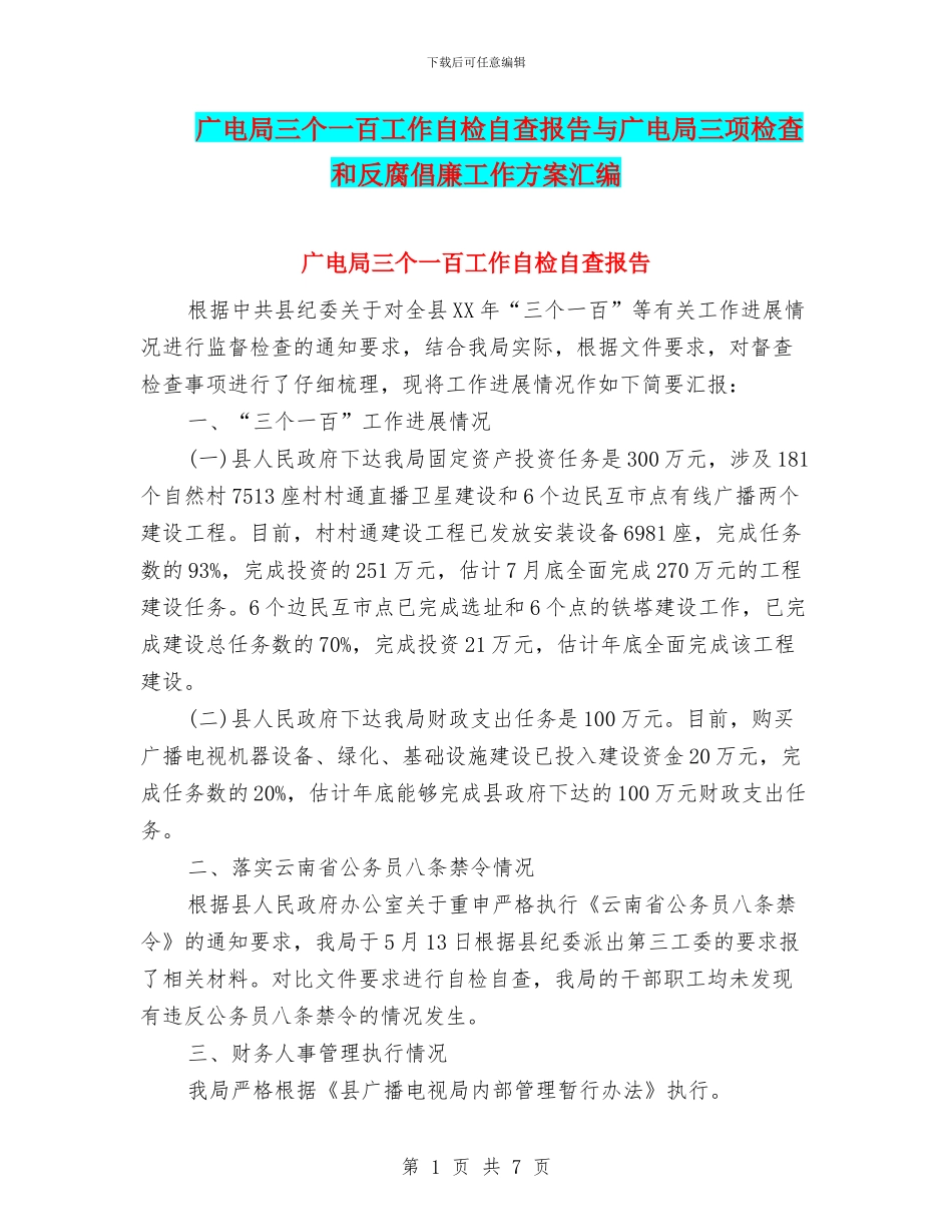 广电局三个一百工作自检自查报告与广电局三项检查和反腐倡廉工作方案汇编_第1页