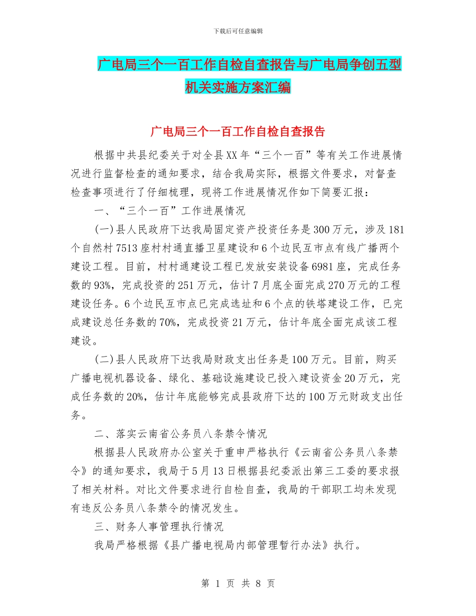 广电局三个一百工作自检自查报告与广电局争创五型机关实施方案汇编_第1页