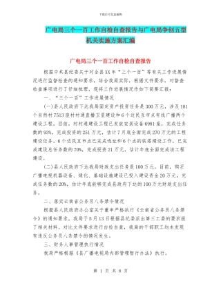 广电局三个一百工作自检自查报告与广电局争创五型机关实施方案汇编