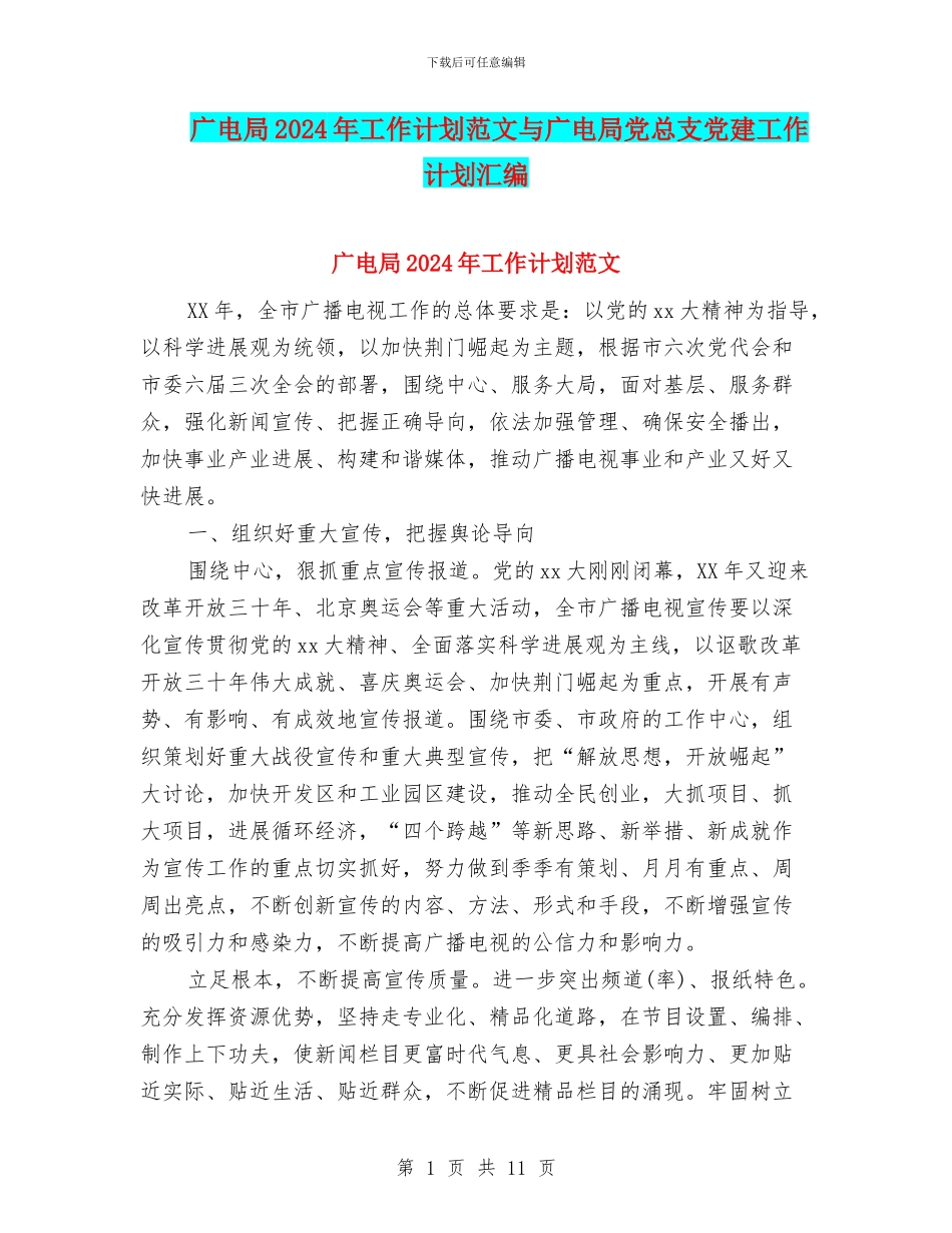 广电局2024年工作计划范文与广电局党总支党建工作计划汇编_第1页