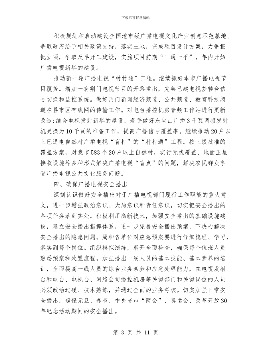 广电局2024年工作计划范文与广电局党总支党建工作计划汇编_第3页