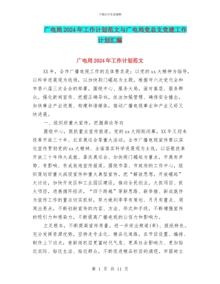 广电局2024年工作计划范文与广电局党总支党建工作计划汇编