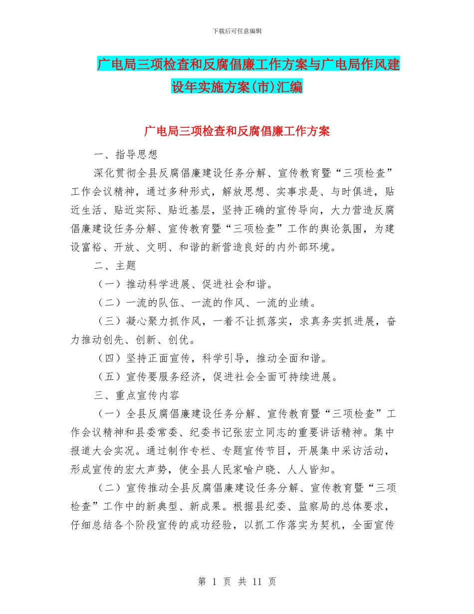 广电局三项检查和反腐倡廉工作方案与广电局作风建设年实施方案汇编_第1页