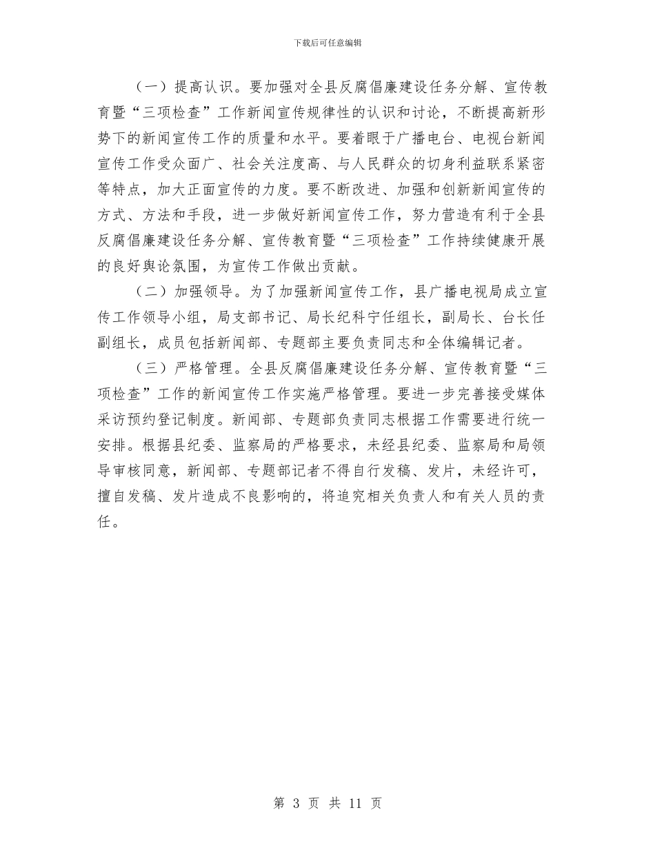 广电局三项检查和反腐倡廉工作方案与广电局作风建设年实施方案汇编_第3页