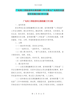 广电局三项检查和反腐倡廉工作方案与广电局作风建设年实施方案汇编