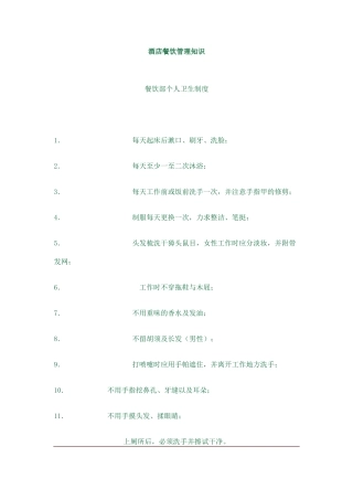 酒店餐饮管理知识（DOC29页）