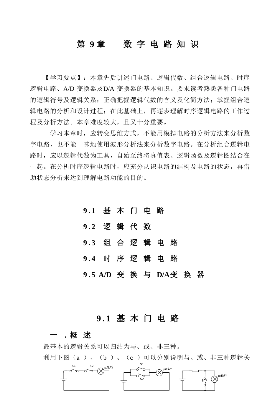 电路基础、电子技术与元器件教案 第9章_第1页